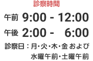 診療時間：午前9時～12時　午後2時～6時　診察日：月～金および土曜午前