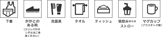 入院される時の持ち物