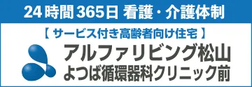 アルファリビング松山よつば循環器科クリニック