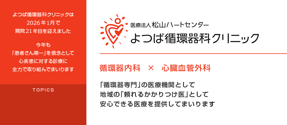 医療法人松山ハートセンター よつば循環器科クリニック 循環器内科×心臓血管外科 循環器専門の医療機関として、地域の頼れるかかりつけ医として安心できる医療を提供してまいります
