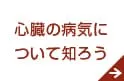 心臓の病気について知ろう