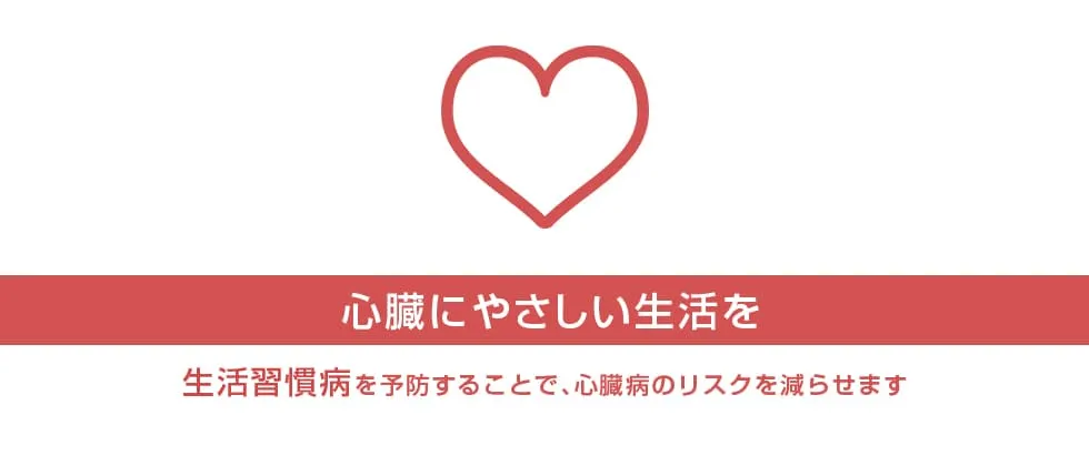 生活習慣病を予防することで心臓病のリスクを減らせます　心臓にやさしい生活を