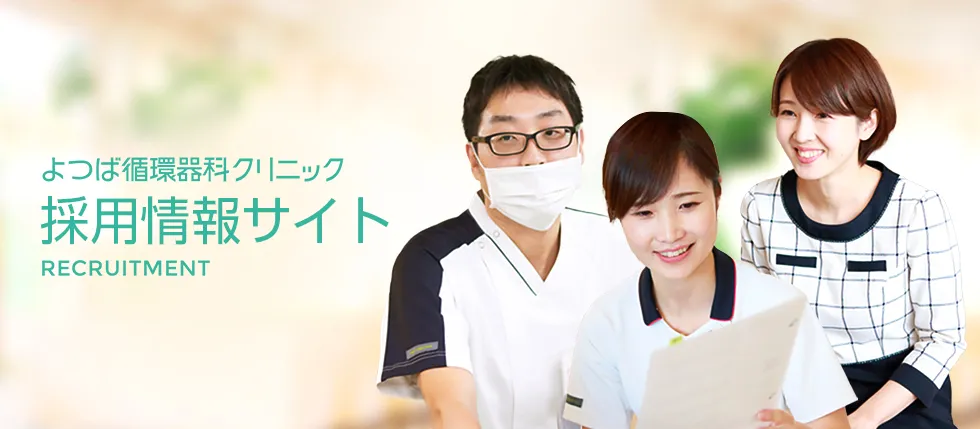 よつば循環器科クリニック採用情報