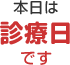 本日は診療日です