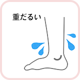 重だるい