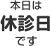 本日は休診日です