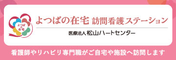 よつばの在宅 訪問看護ステーション