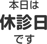 本日は休診日です